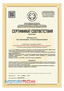 Сертификат квалификации участников закупки для ИП. Шумерля Сертификат СТО 03.080.02033720.1-2020